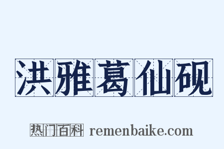 洪雅葛仙砚是什么意思的图片